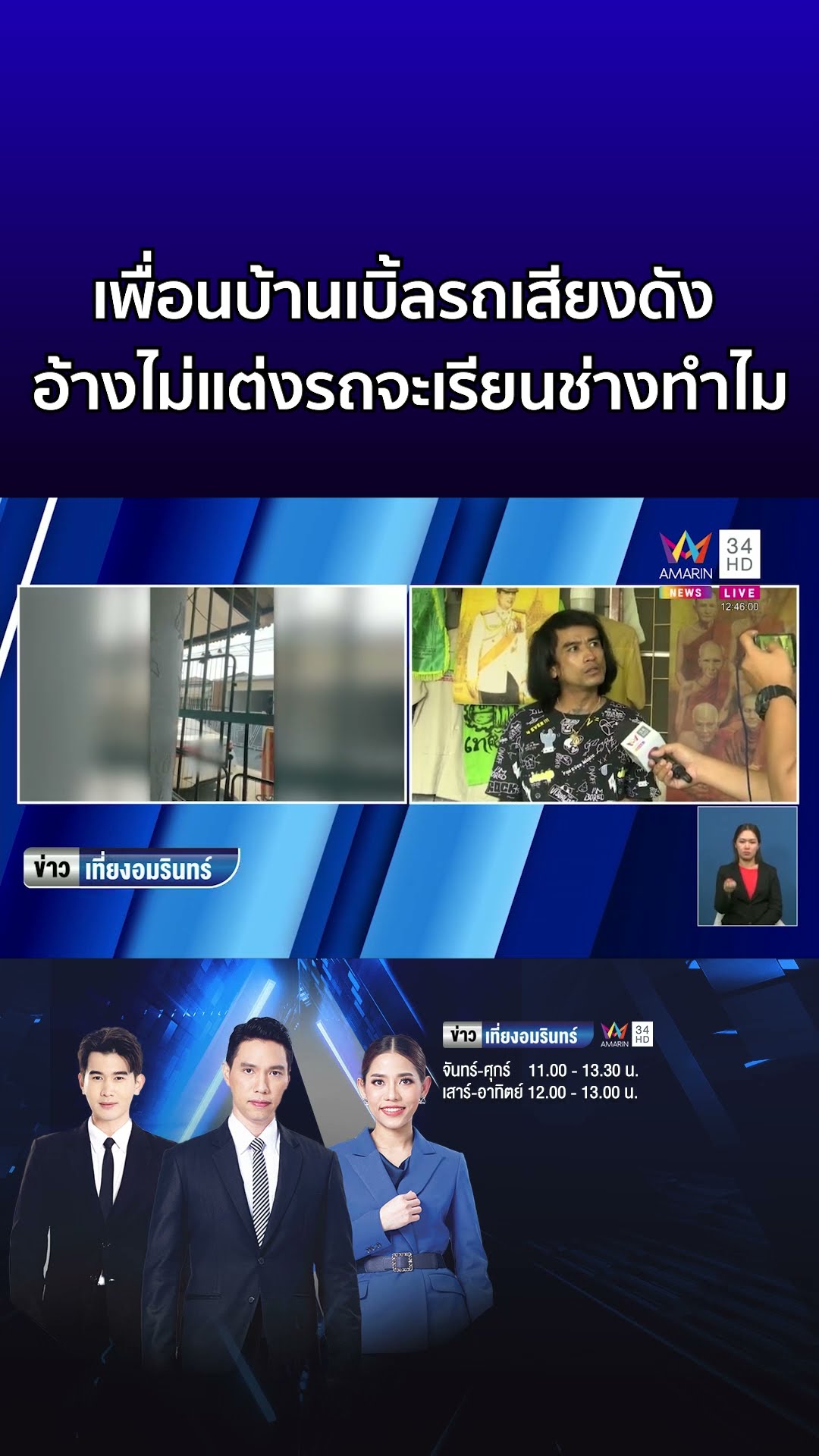 เพื่อนบ้านสุดทน! เอ็ม หวานเจี๊ยบ เบิ้ลรถเสียงดังสนั่นซอย  | ข่าวเที่ยงอมรินทร์