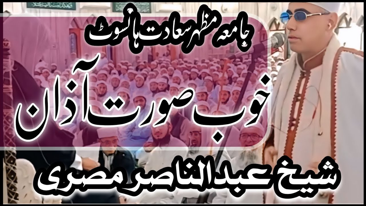 Эмоциональный Азан, Приносящий Мир | Кари Абдул Насир Харак Миср в Гуджрате