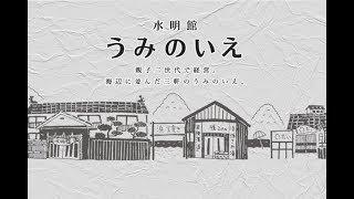 【水明館 】海辺に並んだ三軒のうみのいえ 親子二代 家族で営んでます【Season's Dining 暖DAN 】 【水明館 】海辺に並んだ三軒のうみのいえ 親子二代 家族で営んでます【Season's Dining 暖DAN 】