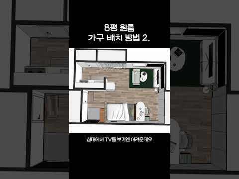 가운데 벽이 있는 8평 원룸 꾸미는 방법 #인테리어 #집꾸미기