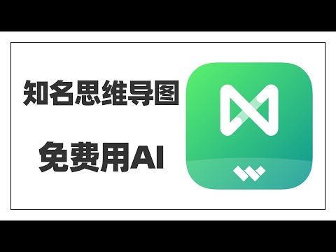 一键生成思维导图，思维导图直接转音频视频PPT，这个AI工具有点颠覆我的认知~