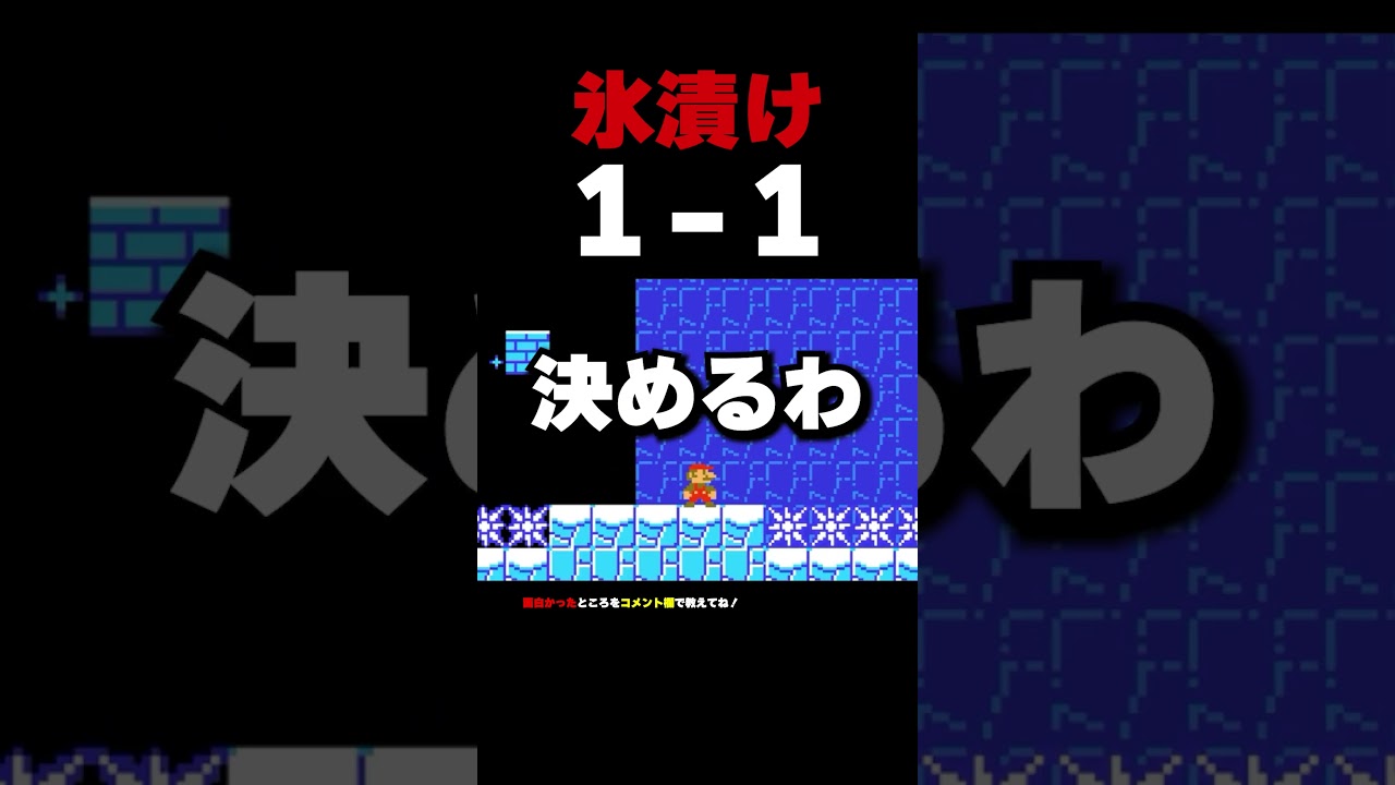 氷漬けの1-1がツルツルすぎたwww【マリオメーカー2】