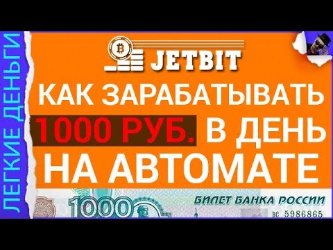 ЗАРАБОТОК В ИНТЕРНЕТЕ 1000 РУБЛЕЙ В СУТКИ. ОБЗОР И ТЕСТ JetBitPro / ЗАРАБОТОК В ИНТЕРНЕТЕ