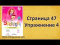 Spotlight 2 класс Workbook страница 47 номер 4  ГДЗ решебник