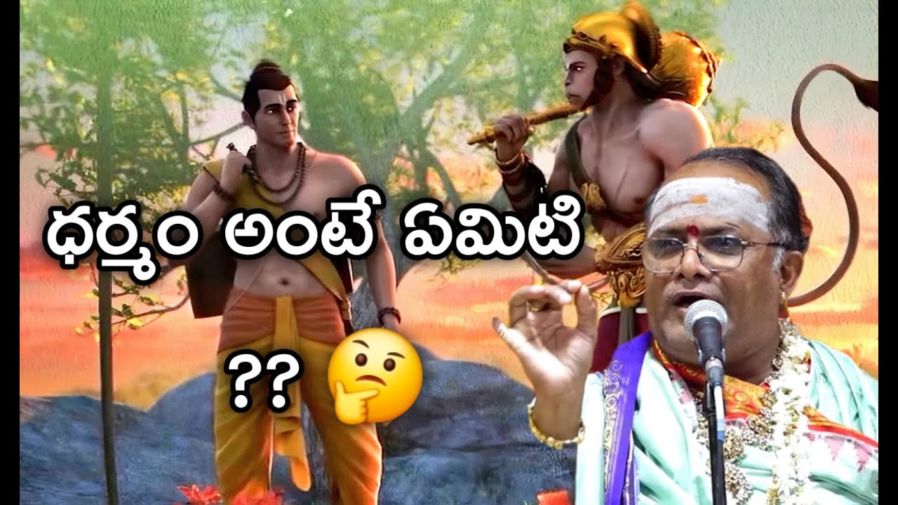 ధర్మం అంటే ఏమిటి ?? What is Dharma ??#srirama   #bhaktivideo  #sanatandharma   #telugudevotional