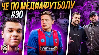 ЧЕ ПО МЕДИАФУТБОЛУ #30 (2DROTS, СКА, БАСТА, КАШАЙ)