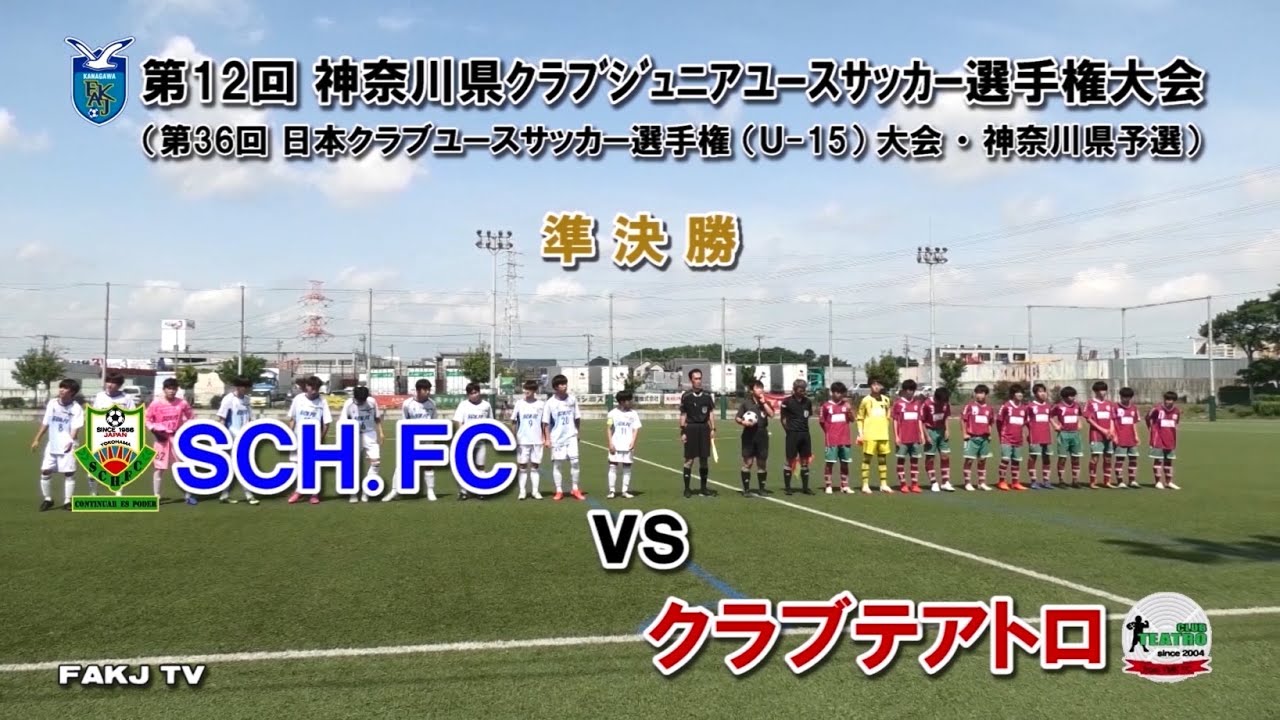 ハイライト Sch Fc Vs クラブテアトロ 日本クラブユース U 15 神奈川県予選 準決勝 21年5月15日 Youtube