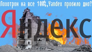 Лохотрон На Все 100%,Yandex Пробило Дно?