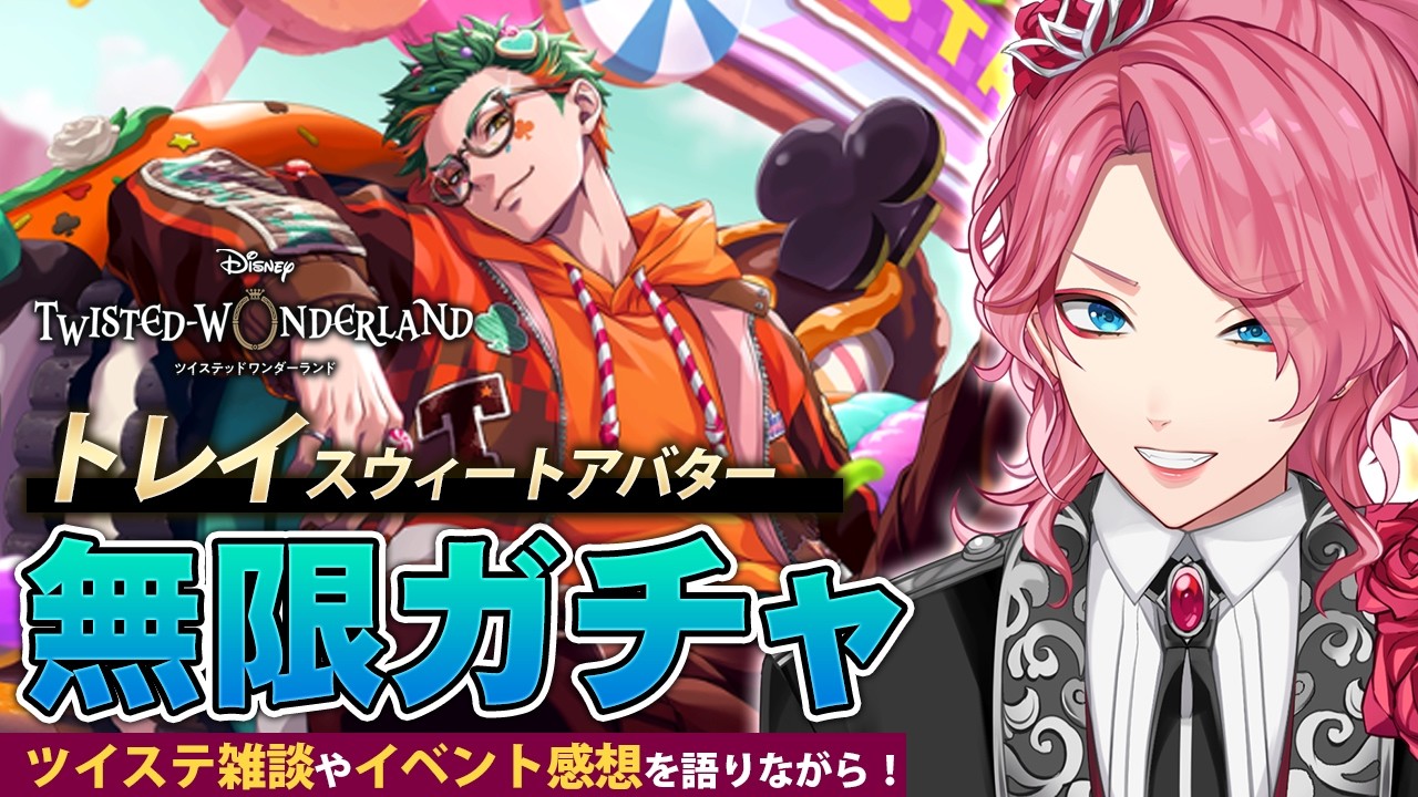 【ツイステ】トレイ スウィートアバター 無限ガチャ！ツイステ雑談やイベント感想を語りながら！【男声VTuber/花幽カノン】