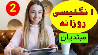 انگلیسی برای مبتدیان - یادگیری آسان و آهسته زبان