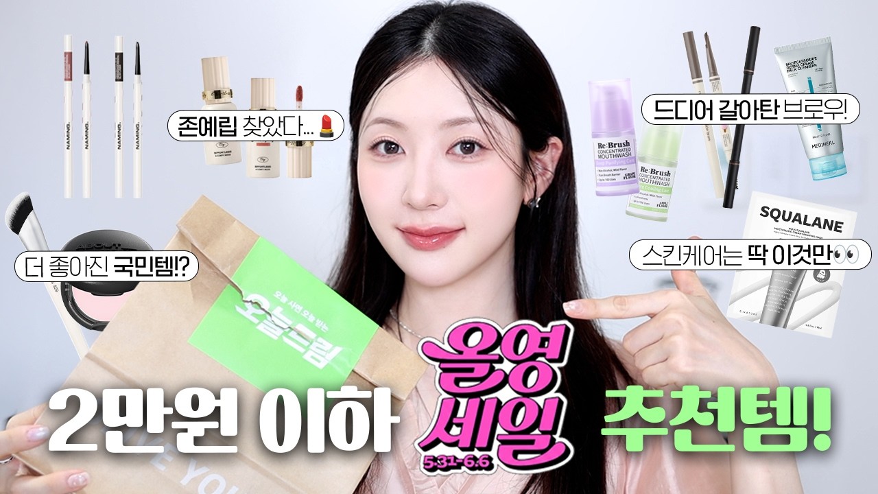 갓.성.비💸 2만원 이하 올영세일 추천템💚골드 올리브의 추천은!? | N년만에 갈아탄템!?, 존예 촉촉립, 피부 좋아진 기초