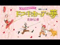 【プロモーション映像】東京バレエ団 子どものためのバレエ「ドン・キホーテの夢」京都公演