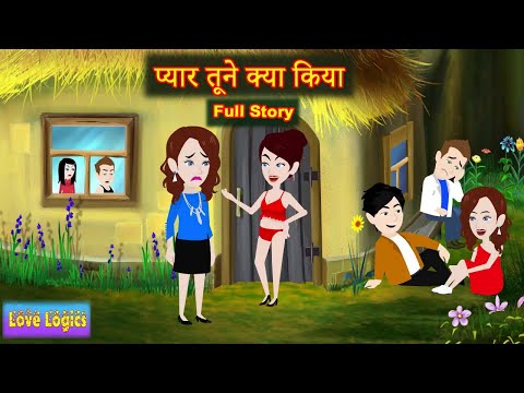 प य र त न क य क य Full Story Pyaar Tune Kya Kiya Love Story Hindi Story Animation Story 