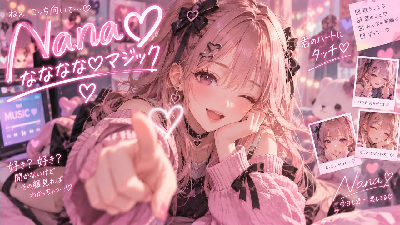 聴いたらクセになる♡】なな なな なななな♡｜Nanaからの魔法 - YouTube