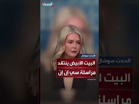 البيت الأبيض ينتقد تغطية CNN لأحداث بورتلاند