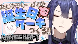 【マイクラ】カービィの誕生日ケーキ作るらしい【長尾景/にじさんじ】