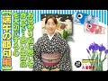 きもの着方教室#208「【端午の節句編】お宮参り着に想いを寄せて…思い出の品を大切にする心」/How to wear KIMONO Lesson