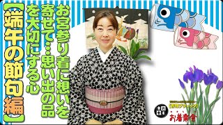 きもの着方教室#208「【端午の節句編】お宮参り着に想いを寄せて…思い出の品を大切にする心」/How to wear KIMONO Lesson