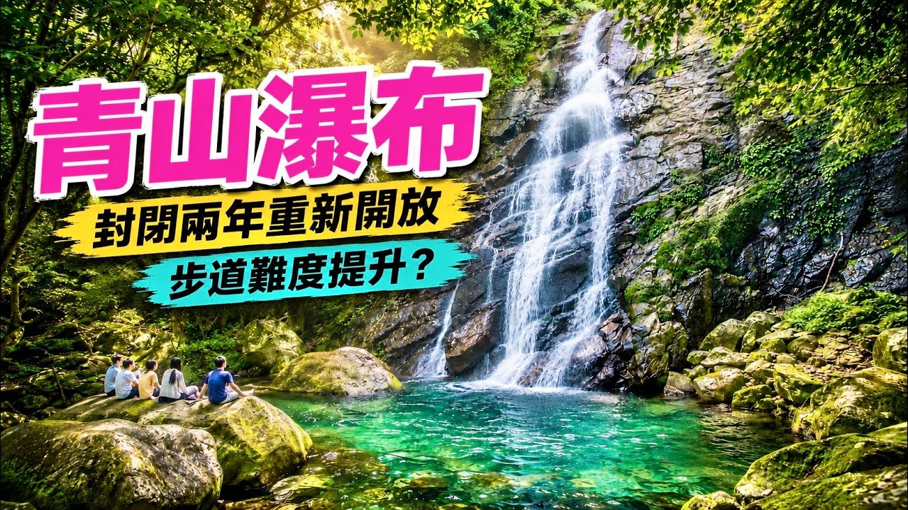 【新北】北海岸避暑秘境「青山瀑布」,封閉兩年重新開放,步道難度大增? New Taipei City, Taiwan 縮圖