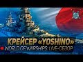 Стоит ли брать крейсер Yoshino ◆ World of Warships: live-обзор