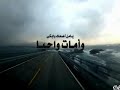 دعاء ادريس ابكر اللهم يامن على العرش استوى دعاء ادريس ابكر اللهم يامن على العرش استوى