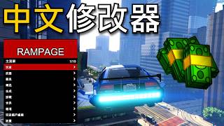 【GTA5】怎麼在2分鐘免費安裝中文修改器？(生效中、車輛DLC)