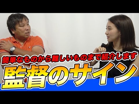 【激ムズ！？】プロの監督のサインが思った以上に難しすぎた！！