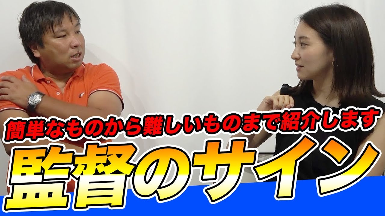 【激ムズ！？】プロの監督のサインが思った以上に難しすぎた！！