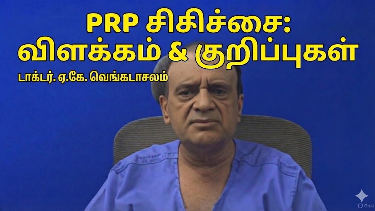 PRP சிகிச்சை முழு விளக்கம் – பயன்கள், நடைமுறை & யாருக்கு பொருந்தும்? | Dr. A.K. Venkatachalam