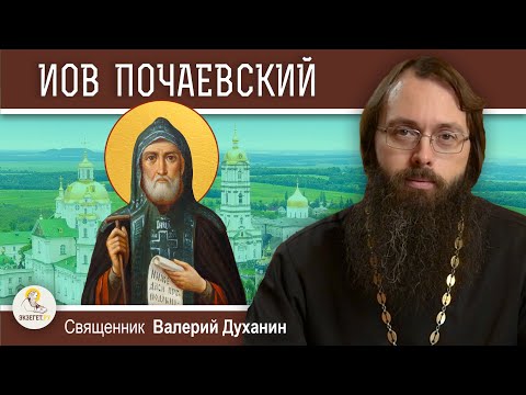 Преподобный ИОВ ПОЧАЕВСКИЙ.  Священник Валерий Духанин