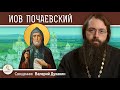 Преподобный ИОВ ПОЧАЕВСКИЙ.  Священник Валерий Духанин