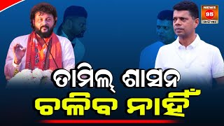 🔴 LIVE : ତାମିଲ ଶାସନ ଚାଲିବ ନାହିଁ | Election 2024 | BJP Odisha | Naveen Patnaik | VK Pandian | News95