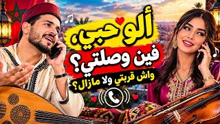 أغنية ألو حوبي ❤️ فين وصلتي واش قربتي ولا مازال؟ 🎶 شعبي مغربي جديد 2026