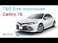 Установка ГБО 5 поколения на Тойота Камри 70 БЕЗ РЕДУКТОРА! ГБО-5 Toyota Camry | Vialle, INNOVADIA