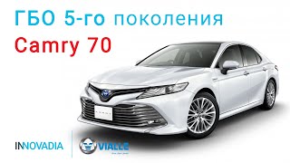 Установка ГБО 5 поколения на Тойота Камри 70 БЕЗ РЕДУКТОРА! ГБО-5 Toyota Camry | Vialle, INNOVADIA