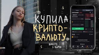 КАК Я КУПИЛА КРИПТОВАЛЮТУ