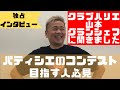 【50分動画】クラブハリエの山本シェフにズバリ聞いちゃいました　コンテストの勝ち方　コロナの今にどうしたらいいのか  色や構成　クープドモンドの裏話　※15分から19分まで無音有り