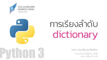 สอน Python: การเรียงลำดับข้อมูลใน dictionary (sort dictionary)