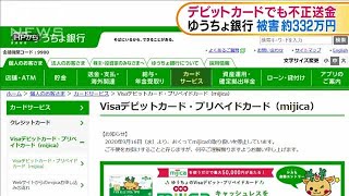 ゆうちょ銀行　デビットカードでも不正送金(2020年9月24日)