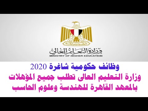 وظائف حكومية شاغرة 2020 وزارة التعليم العالى تطلب جميع المؤهلات بالمعهد القاهرة للهندسة وعلوم الحاسب
