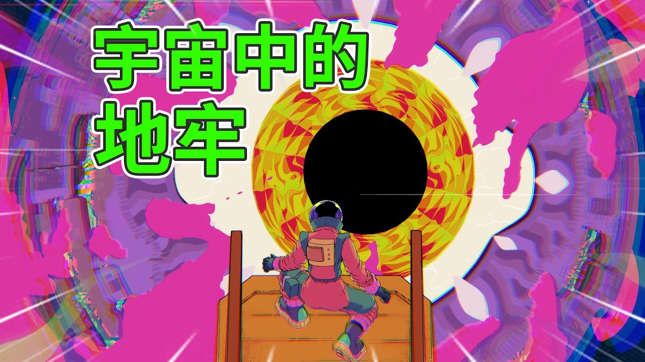 地球毁灭后，最后的人类搭上外星飞船，探索【超时空地牢】