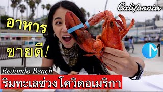 อาหารทะเลขายดี! ช่วงโควิด อเมริกา | ชายหาด Redondo Beach แคลิฟอร์เนีย EP37 #มอสลา 20/07/20