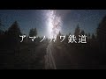 平岡優也 - アマノガワ鉄道(Official Lyric Video)