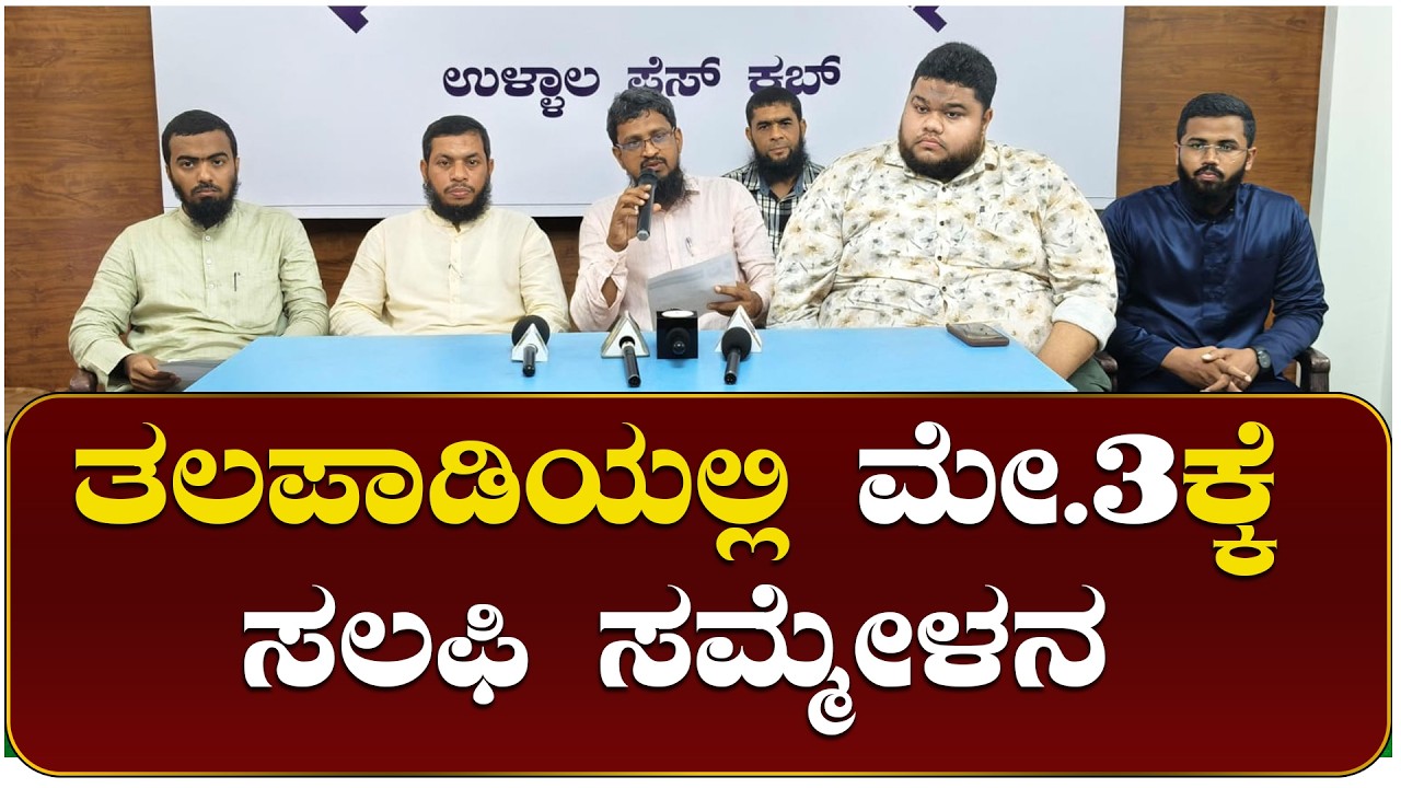 ಸಮಾಜ ಜಾಗೃತಿಗೆ ಸಲಫಿ ಸಮ್ಮೇಳನ: ಮೇ.3ಕ್ಕೆ ತಲಪಾಡಿಯಲ್ಲಿ ಕಾರ್ಯಕ್ರಮ