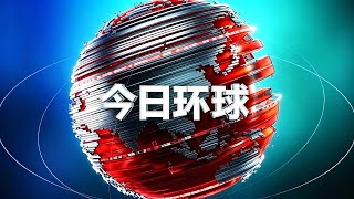 CCTV4《今日环球》20260526
