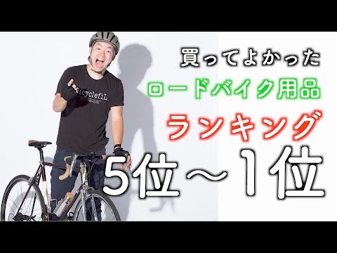 けんたさんが選ぶ買ってよかった「ロードバイク用品ランキング」5位~1位