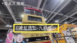 [兜兩個鐘去機場]CTB E22藍田北-九龍灣站