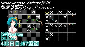 地雷処理班Prbgy Projecton 433日目[l#7]【14 Minesweeper Variants】