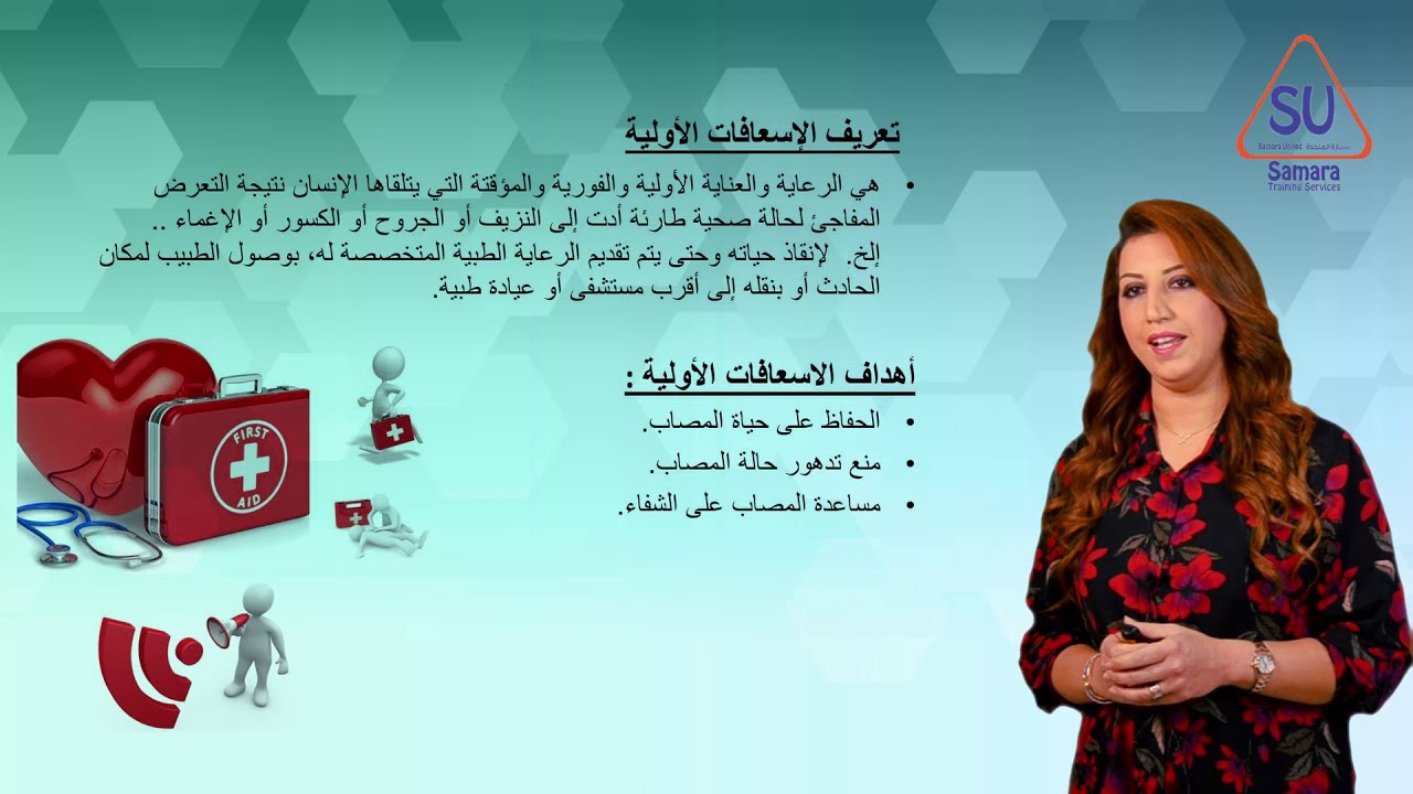 مبادئ الإسعافات الأولية - تقديم: د. رند العنّاز          First Aid Awareness -by: Dr.Rand Al Annaz