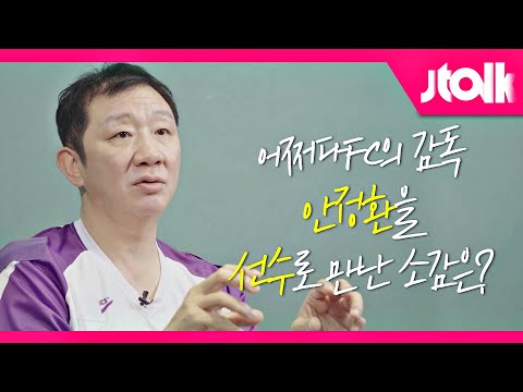 [Jtalk 인터뷰_허재(Huh Jae) 편] 어쩌다FC의 감독 안정환을 선수로 만난 <strong>허재의</strong> 소감은?